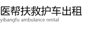 庆元县医帮扶救护车出租公司